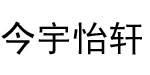 今宇怡轩今宇怡轩