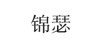 锦瑟锦瑟