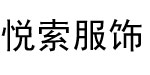 悦索悦索