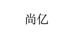 尚亿服饰尚亿服饰