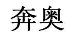 奔奥奔奥