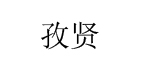 孜贤孜贤
