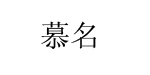 慕名服饰慕名服饰