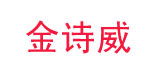 金诗威jinshiwei