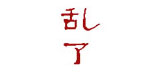 乱了...乱了