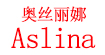奥丝丽娜AOSILINA
