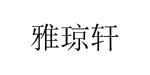 雅琼轩雅琼轩