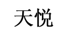 天悦内衣