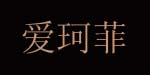 爱珂菲爱珂菲