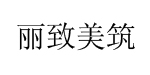 丽致美筑丽致美筑