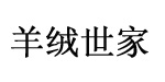 羊绒世家羊绒世家