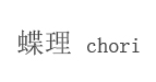 蝶理chorichori