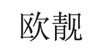 欧靓ouliang