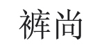 裤尚kushang