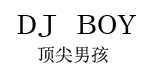DJBOY顶尖男孩DJ BOY