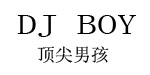 DJBOY顶尖男孩