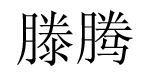 代理“爱戴”代理“爱戴”