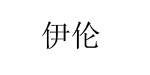 伊伦伊伦