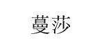 蔓莎服饰蔓莎服饰