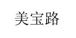 美宝路美宝路