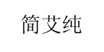 简艾纯简艾纯
