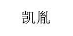 凯胤凯胤