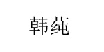 韩莼韩莼
