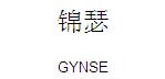 锦瑟GYNSE