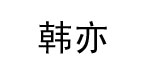 Han-e韩亦Han-e