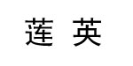 莲英莲英