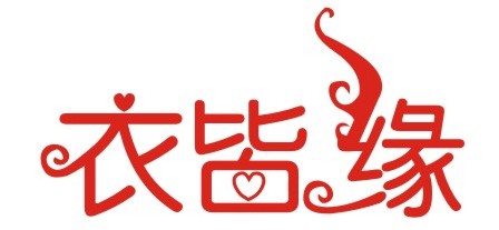 深圳市衣皆缘服装有限公司