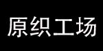 ORIGINALWORKSHOP原织工场ORIGINALWORKSHOP原织工场