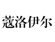 蔻洛伊尔KouLeuerKou Leuer