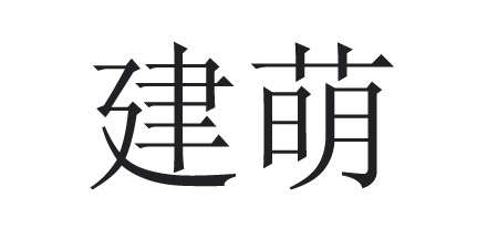 建萌建萌