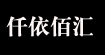 仟依佰汇品牌折扣批发商行仟依佰汇品牌折扣批发商行