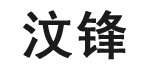 汶锋汶锋