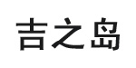 吉之岛吉之岛