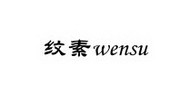 WENSU纹素