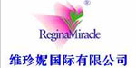 丽晶维珍妮Regina Miracle