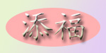 添福添福