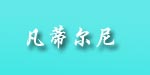 FANDINI凡蒂尔尼FANDINI凡蒂尔尼