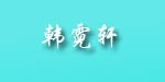 韩霓轩韩霓轩