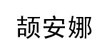 颉安娜颉安娜