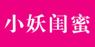 小妖闺蜜小妖闺蜜