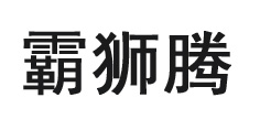 霸狮腾霸狮腾
