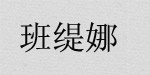 班缇娜班缇娜
