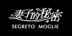 妻子的秘密SEGRETO MOGLIE