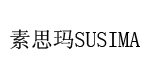 素思玛SUSIMA