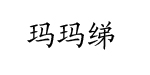玛玛绨玛玛绨