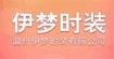 伊梦时装伊梦时装